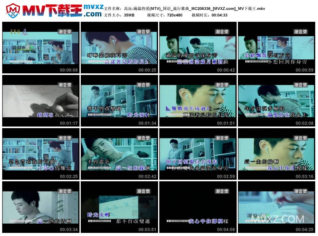 高远-满溢的爱(MTV)_国语_流行歌曲_MC206336